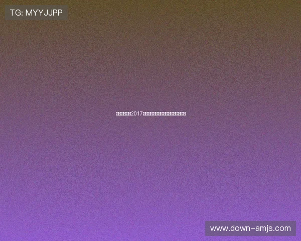 奥门金沙集团2017年经营业绩全面回顾与行业影响力提升